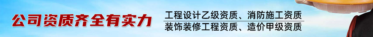 消防工程設計資質、消防施工資質、裝飾裝修工程施工資質、造價甲級資質